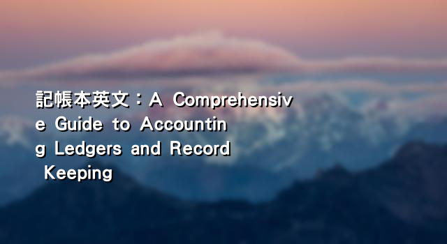 記帳本英文：A Comprehensive Guide to Accounting Ledgers and Record Keeping