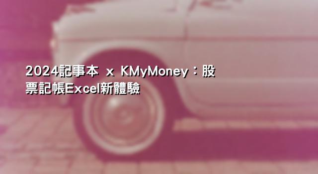 2024記事本 x KMyMoney：股票記帳Excel新體驗