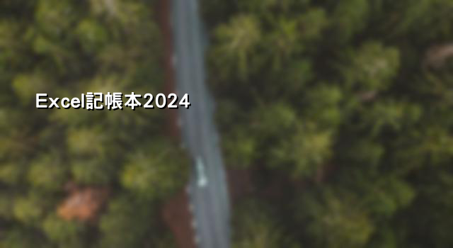 Excel記帳本2024